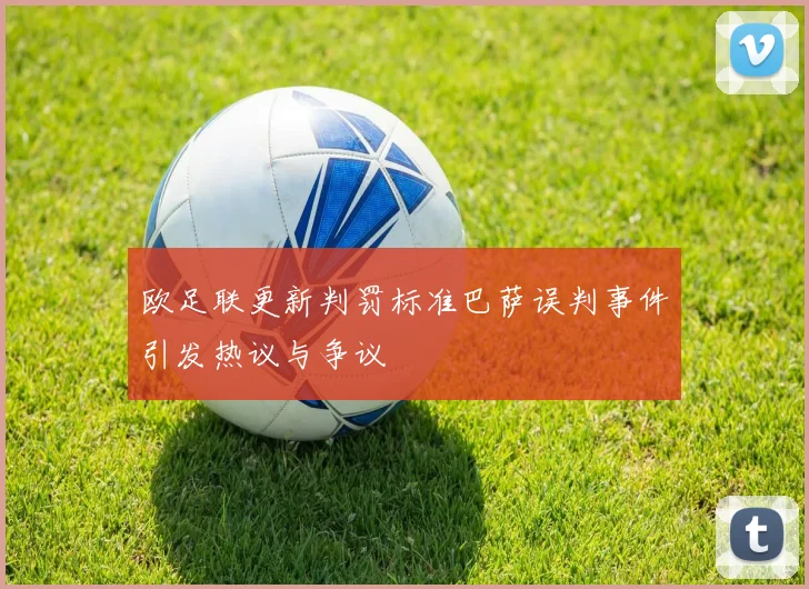 欧足联更新判罚标准巴萨误判事件引发热议与争议