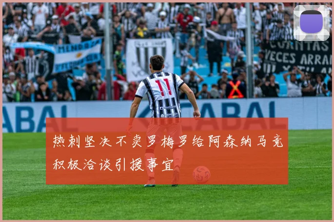 热刺坚决不卖罗梅罗给阿森纳马竞积极洽谈引援事宜