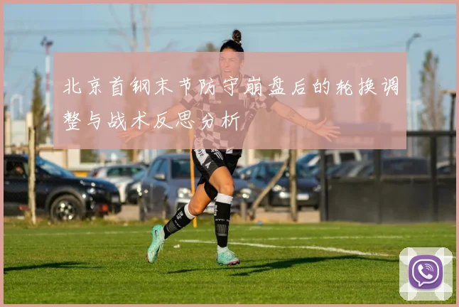 北京首钢末节防守崩盘后的轮换调整与战术反思分析