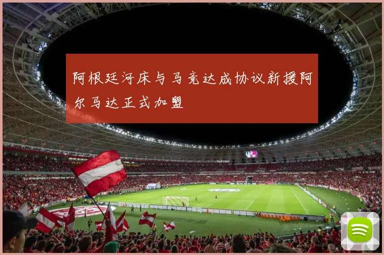 阿根廷河床与马竞达成协议新援阿尔马达正式加盟