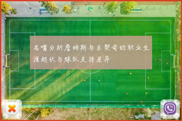 名嘴分析詹姆斯与东契奇的职业生涯起伏与球队支持差异